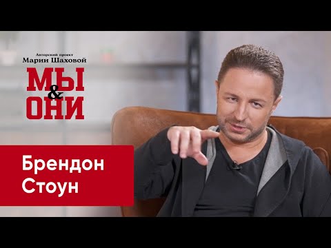 Видео: Брендон Стоун. О жизни в Германии и ультиматуме о переезде | МЫ И ОНИ | МАРИЯ ШАХОВА