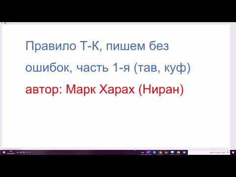 Видео: 1150. Правило Т-К, часть 1-я (тав, куф), пишем на иврите без ошибок