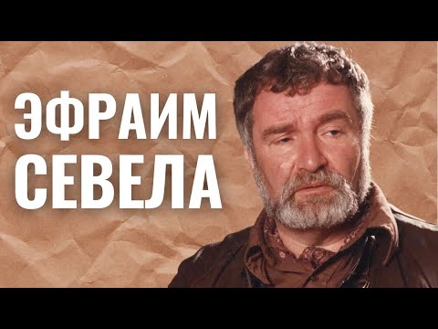 Видео: ЭФРАИМ СЕВЕЛА. Эмиграция в Израиль, жизнь в США, возвращение в СССР