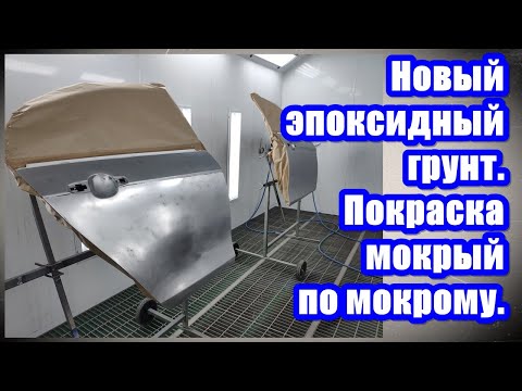 Видео: Новый эпоксидный грунт  Покраска мокрый по мокрому.