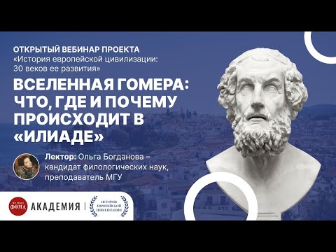 Видео: Вселенная Гомера: что, где и почему происходит в "Илиаде"?