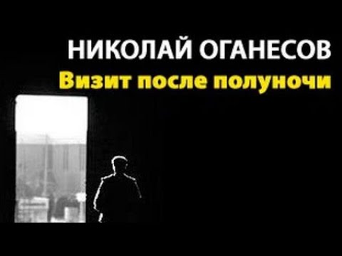 Видео: Николай Оганесов. Визит после полуночи