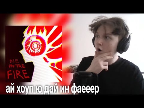 Видео: kermin - die in the fire Реакция Вузел