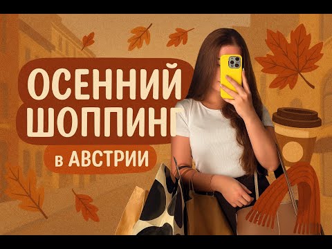 Видео: Осенний шопинг в Австрии | Parndorf