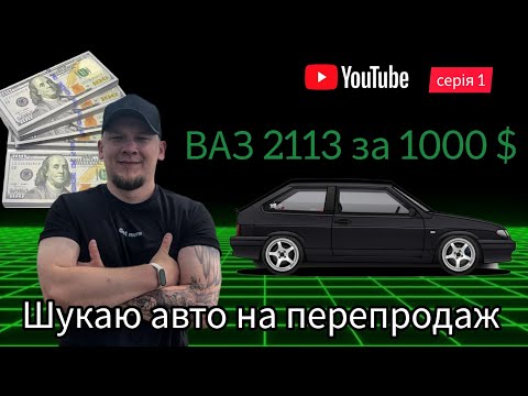 Видео: Чи реально знайти авто до 1000 $ у 2025 році. ВАЗ 2113 за 1000 $. Шукаю авто для перепродажу. Серія1