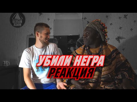 Видео: Убили Негра - Запрещенные Барабанщики | Реакция