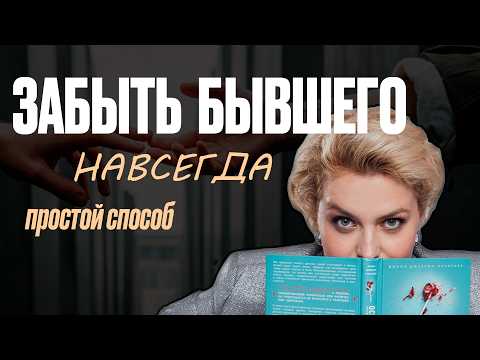 Видео: ЭТА техника поможет выкинуть бывшего из головы / Он уйдет из твоих мыслей навсегда
