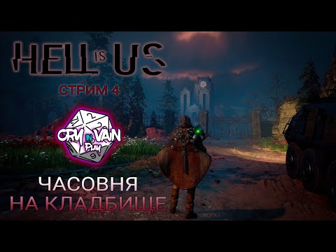 Видео: Hell is Us прохождение [04] – Часовня на кладбище