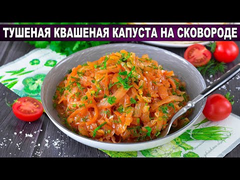 Видео: КАК ПРИГОТОВИТЬ ТУШЕНУЮ КВАШЕНУЮ КАПУСТУ НА СКОВОРОДЕ? Постная, без мяса, на гарнир, на обед и ужин