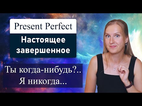 Видео: Present Perfect, настоящее завершенное - фразы Have you ever..?, I have never