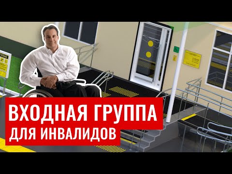 Видео: Руководство по адаптации входа в здание для инвалидов