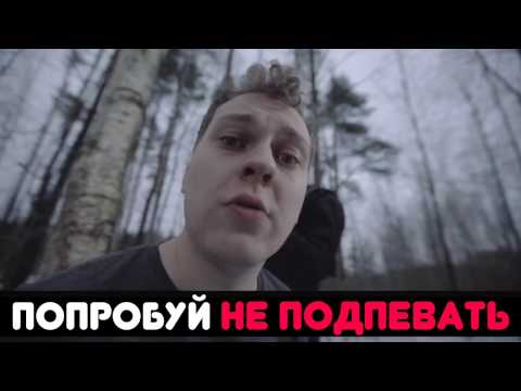 Видео: ПОПРОБУЙ НЕ ПОДПЕВАТЬ |IF YOU SING YOU LOSE|песни видеоблогеров |( на русском) РУССКИЕ ПЕСНИ