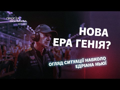 Видео: Едріан Ньюї покидає Red Bull | Проста Формула