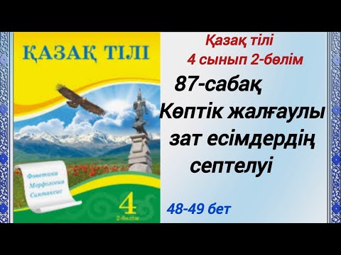 Видео: 4 сынып. Қазақ тілі. 87-сабақ. Көптік жалғаулы зат есімдердің септелуі.  #4сыныпқазақтілі87сабақ