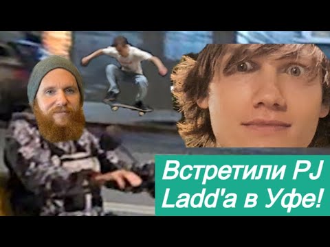 Видео: Встретили PJ Ladd'а в Уфе!