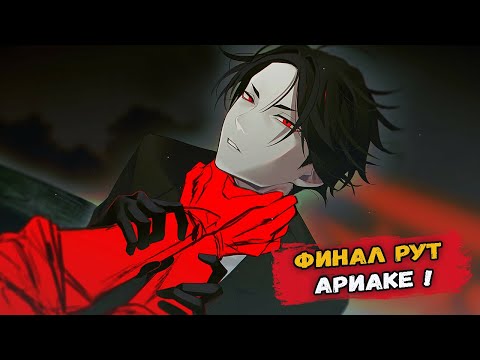 Видео: ФИНАЛ РУТА АРИАКЕ   - 大穢Ooe - ПРОХОЖДЕНИЕ НА РУССКОМ