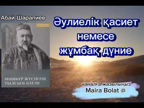 Видео: Әбжалап әулиенің жұмбағы. Серік Жақсыбаев.