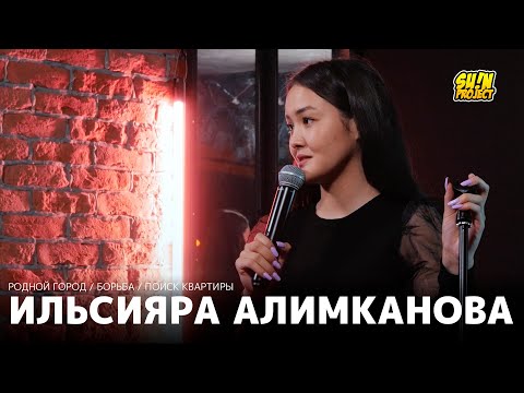 Видео: Ильсияра Алимканова - про отношения, борьбу и поиск квартиры / Stand Up 2021 / SUNProjectKZ