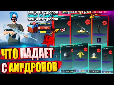 Видео: ЧТО ПАДАЕТ С АИРДРОПОВ в лобби 🔥 ВЕЩИ ИЗ ВОЗДУШНЫХ ГРУЗОВ УДАЧИ в PUBG MOBILE