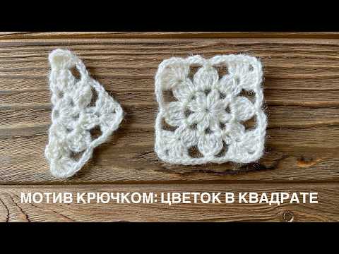 Видео: Мотив крючком "Цветок в квадрате" 🏵 для свитера, кардигана, пледа. Бабушкин квадрат | Tutorial | DIY