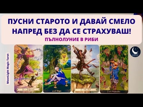 Видео: 🔥💪ПУСНИ СТАРОТО И ДАВАЙ СМЕЛО НАПРЕД БЕЗ ДА СЕ СТРАХУВАШ!🌟Пълнолуние в Риби♓️| Timeless ✨