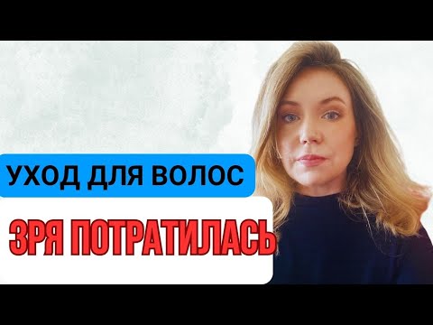 Видео: Не покупайте эти средства для ВОЛОС | Бренды вас обманывают? #волосы #dyson