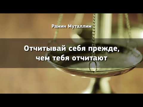 Видео: Отчитывай себя прежде, чем тебя отчитают - Рамин Муталлим