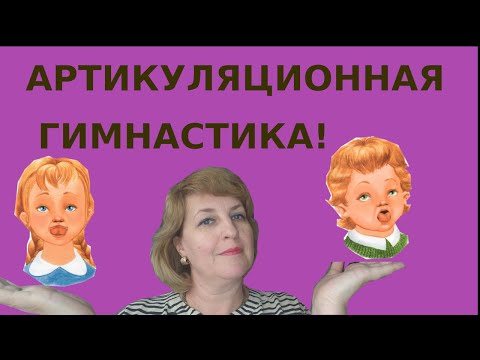 Видео: Нужна ли артикуляционная гимнастика для формирования правильного звукопроизношения?