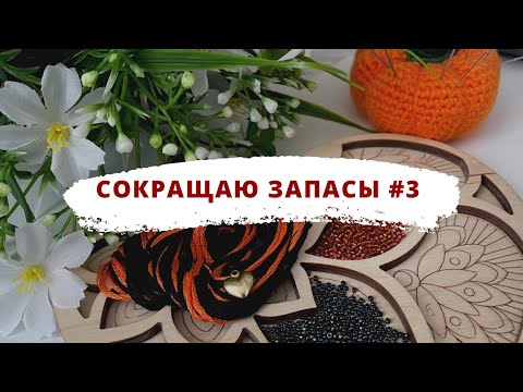 Видео: 3 финиша за июнь | Сокращаю запасы | Вышивка крестом