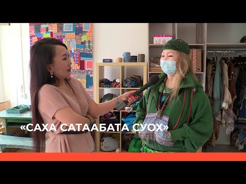 Видео: «Саха сатаабата суох» биэриигэ: Анжелика Кириллина тус дизайннаабыт мастарыскыайа (10.05.23)