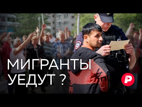Видео: Мигранты в 2025 году: новая концепция и ужесточения