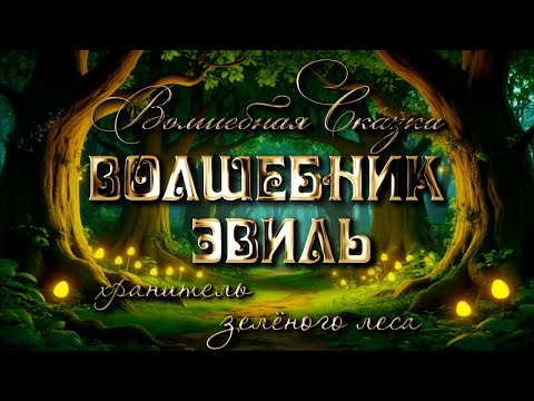Видео: Сказка про волшебника Эвиля. Хранитель зелёного леса.