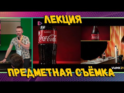 Видео: Лекция от Budget Filmmaker | Предметная видеосъемка и успешный успех