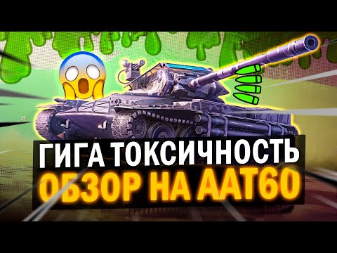 Видео: ОБЗОР НА ААТ60 в Tanks blitz - ГИГАЧАД ТОКСИЧНОСТЬ ЗАВЕЗЛИ 😱