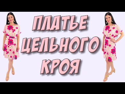 Видео: Платье в маки и ромашки ЦЕЛЬНОГО КРОЯ