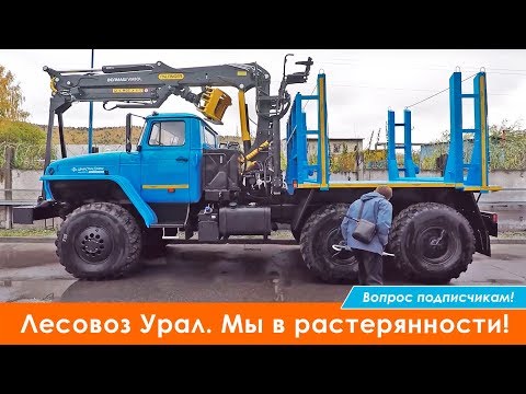 Видео: Лесовоз Урал. Мы в растерянности! Вопрос подписчикам!