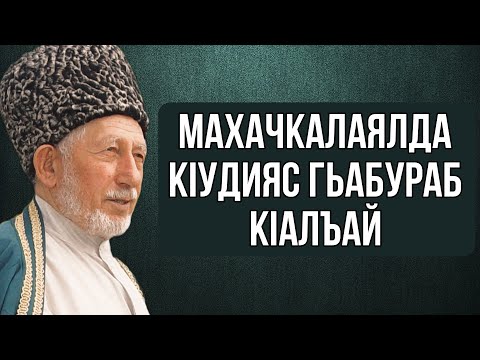 Видео: Махачкалаялда КIудияс гьабураб кIалъай