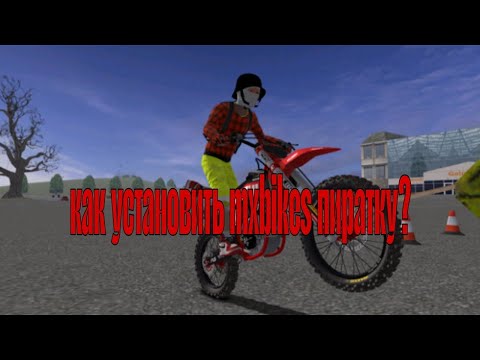 Видео: Как же установить MxBikes пиратку, в 2025 году