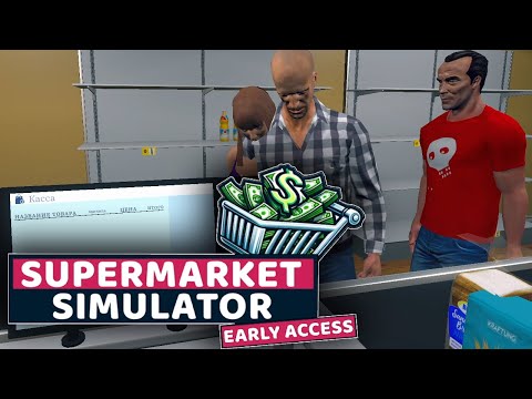 Видео: КАК ЭТО ПРОИЗОШЛО? [ Supermarket Simulator #1 ]