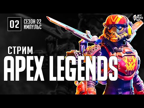 Видео: Стрим APEX LEGENDS от JetPOD90! EP2: сезон 22 ИМПУЛЬС и ПУШКИ АКИМБО.