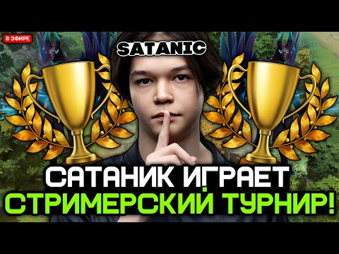 Видео: САТАНИК играет СТРИМЕРСКИЙ ТУРНИР по ДОТЕ!