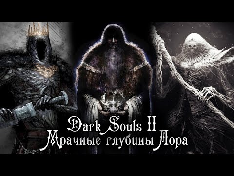 Видео: DARK SOULS 2 ЛОР | О ПРИРОДЕ ГИГАНТОВ, ИСТИННОМ КОРОЛЕ, ТЁМНОЙ КОРОЛЕВЕ И 13 ЭКСПЕРИМЕНТАХ АЛДИИ