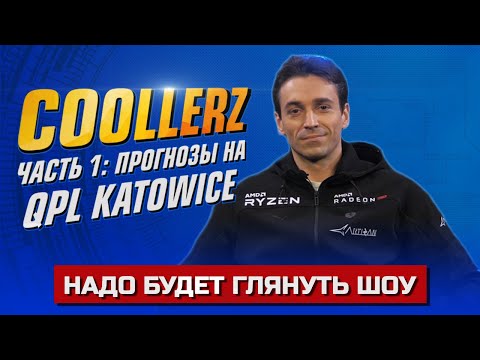 Видео: COOLLERZ ч.1 - Прогнозы на QPL Katowice - Надо будет глянуть ШОУ