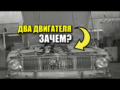 Видео: Волга с двумя двигателями. Забытый эксперимент СССР