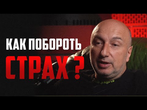 Видео: Как побороть страх ? Избавься от фобий и тревоги.