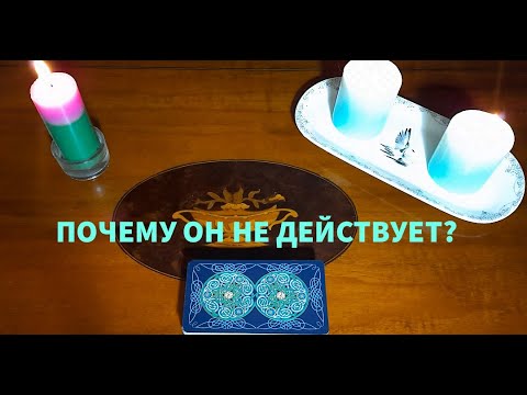 Видео: "ПОЧЕМУ ОН НЕ ДЕЙСТВУЕТ?"