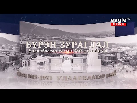 Видео: "Бүрэн зураглал"  Улаанбаатар хотын 380 жилийн ой  1-р хэсэг