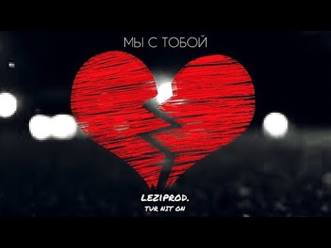 Видео: TUR NIT ON, LEZIOROD - Мы с тобой