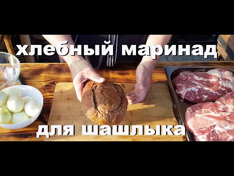 Видео: После этого пропадёт хлеб!!!!!!!!! Маринад для шашлыка из ХЛЕБА.