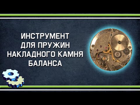 Видео: Инструмент для пружин бушона